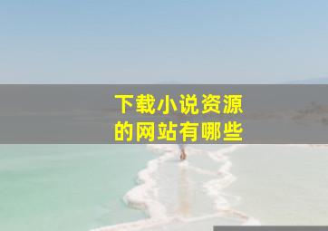 下载小说资源的网站有哪些