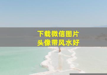 下载微信图片头像带风水好