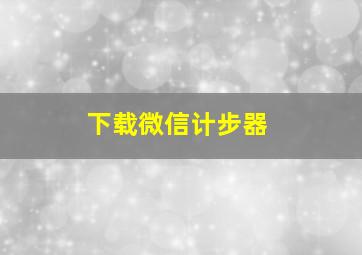 下载微信计步器