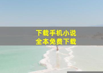 下载手机小说全本免费下载