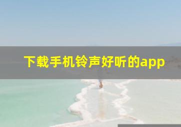 下载手机铃声好听的app