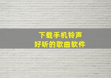 下载手机铃声好听的歌曲软件