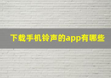 下载手机铃声的app有哪些