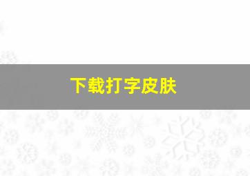 下载打字皮肤