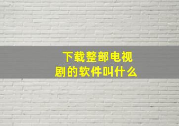 下载整部电视剧的软件叫什么