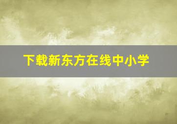 下载新东方在线中小学