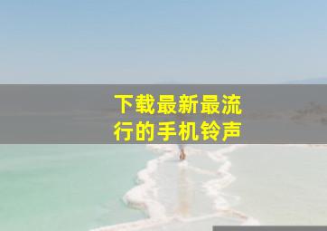 下载最新最流行的手机铃声