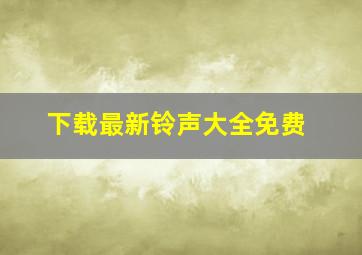 下载最新铃声大全免费