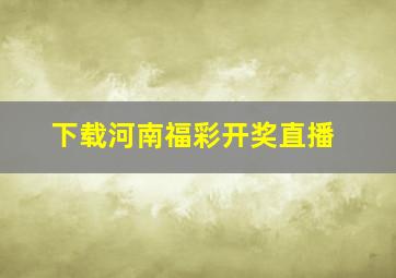 下载河南福彩开奖直播