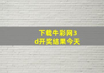 下载牛彩网3d开奖结果今天