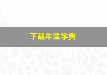 下载牛津字典