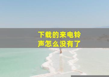 下载的来电铃声怎么没有了