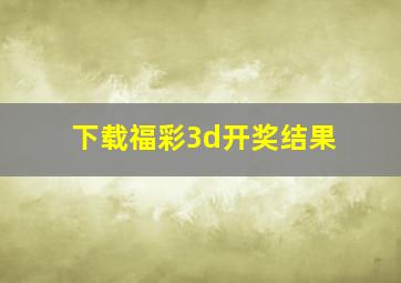 下载福彩3d开奖结果