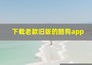 下载老款旧版的酷狗app