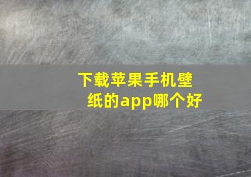 下载苹果手机壁纸的app哪个好