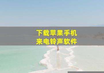 下载苹果手机来电铃声软件