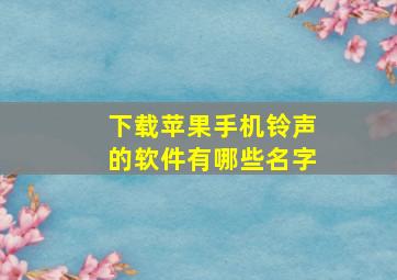 下载苹果手机铃声的软件有哪些名字