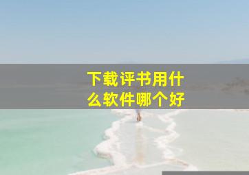 下载评书用什么软件哪个好