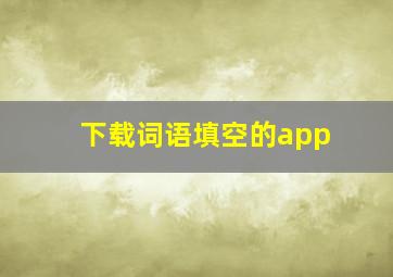 下载词语填空的app