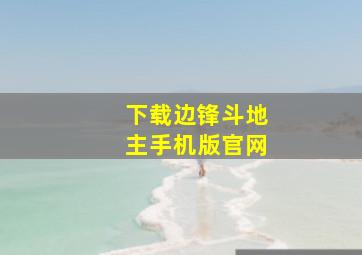 下载边锋斗地主手机版官网