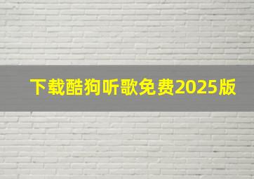 下载酷狗听歌免费2025版