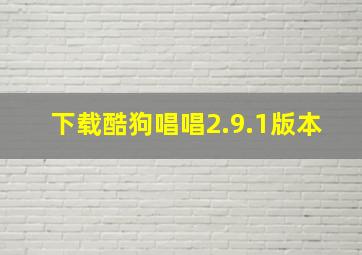 下载酷狗唱唱2.9.1版本