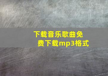 下载音乐歌曲免费下载mp3格式