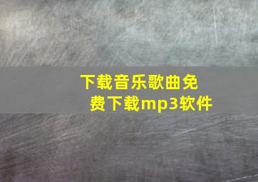 下载音乐歌曲免费下载mp3软件