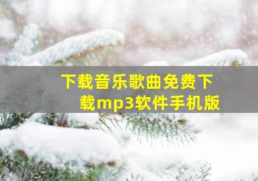 下载音乐歌曲免费下载mp3软件手机版