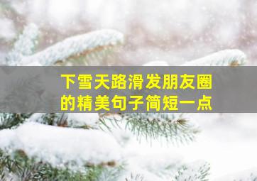 下雪天路滑发朋友圈的精美句子简短一点