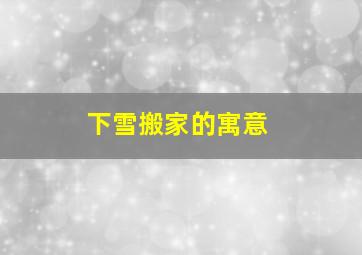 下雪搬家的寓意