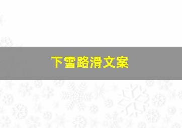 下雪路滑文案