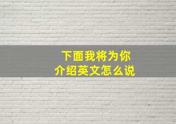 下面我将为你介绍英文怎么说