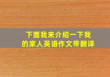 下面我来介绍一下我的家人英语作文带翻译