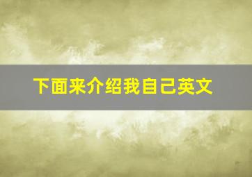 下面来介绍我自己英文