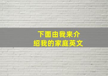 下面由我来介绍我的家庭英文