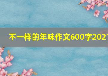 不一样的年味作文600字2021