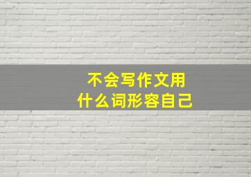 不会写作文用什么词形容自己