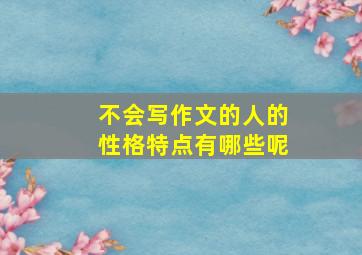 不会写作文的人的性格特点有哪些呢