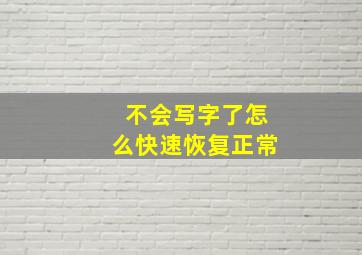 不会写字了怎么快速恢复正常