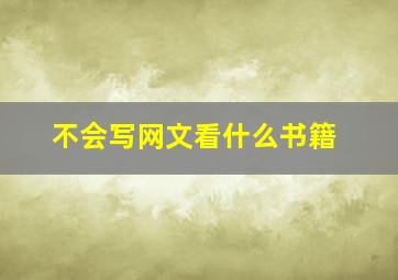 不会写网文看什么书籍