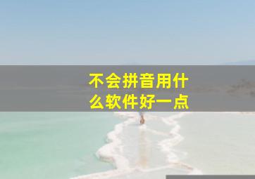 不会拼音用什么软件好一点