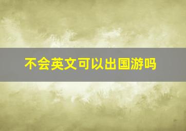 不会英文可以出国游吗