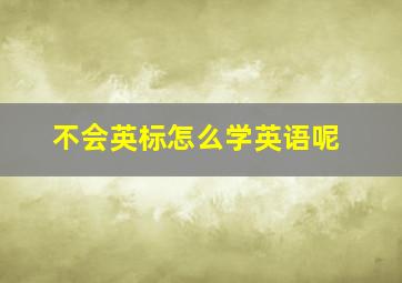 不会英标怎么学英语呢