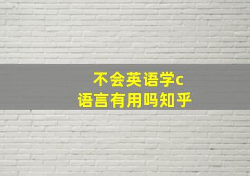 不会英语学c语言有用吗知乎