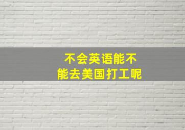 不会英语能不能去美国打工呢