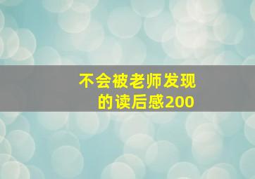 不会被老师发现的读后感200