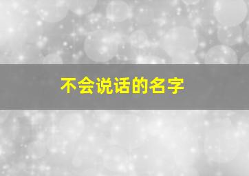 不会说话的名字