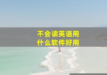 不会读英语用什么软件好用