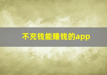 不充钱能赚钱的app